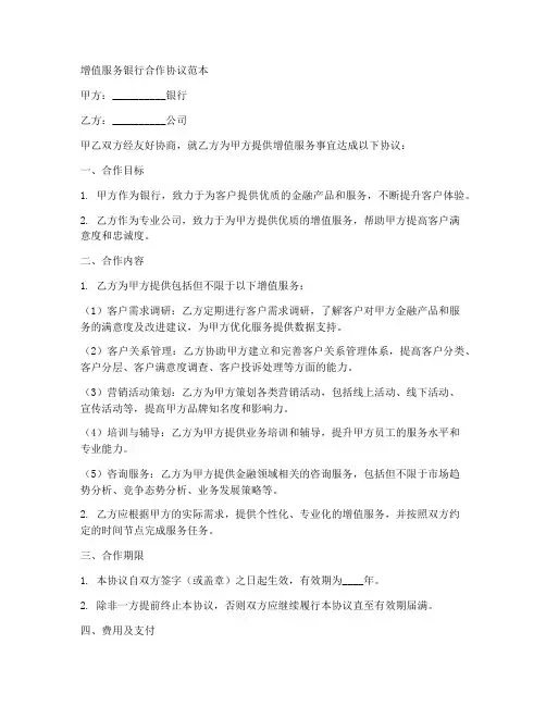 增值服务银行合作协议范本