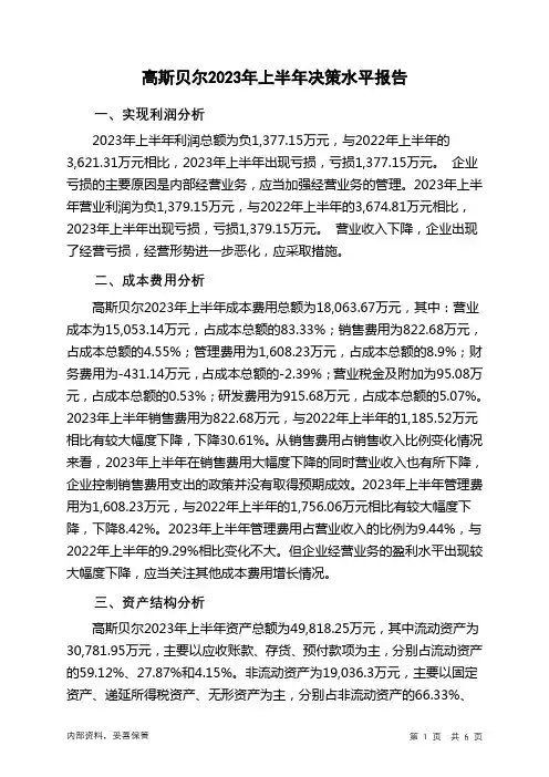 002848高斯贝尔2023年上半年决策水平分析报告