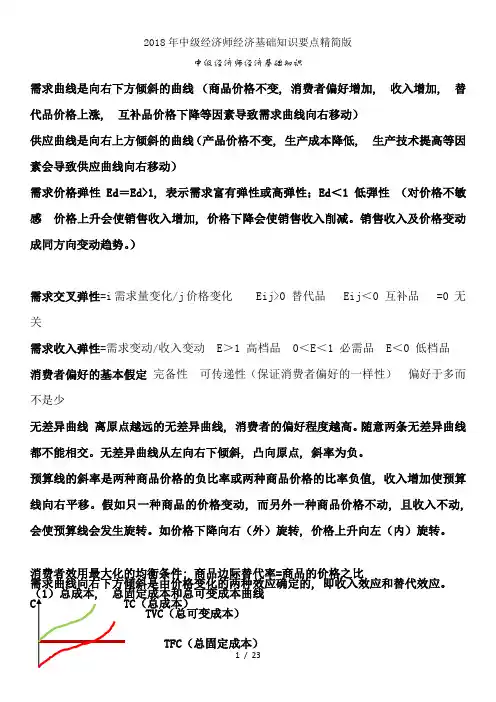 2018年中级经济师经济基础知识要点精简版