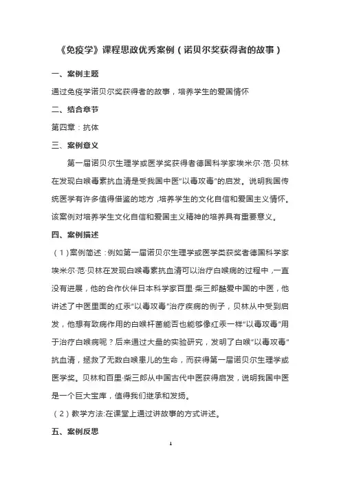《免疫学》课程思政优秀案例(诺贝尔奖获得者的故事)
