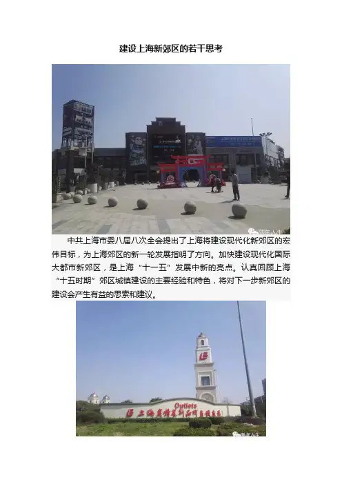 建设上海新郊区的若干思考