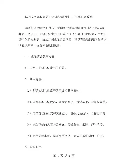 培养文明礼仪素养,促进和谐校园——主题班会教案
