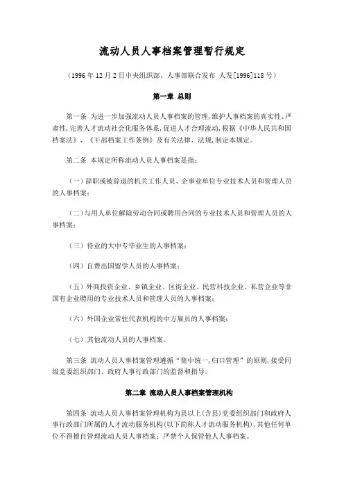 流动人员人事档案管理暂行规定——人发[1996]118号-1996年12月2日
