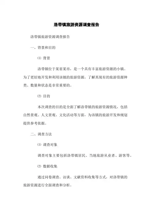 洛带镇旅游资源调查报告