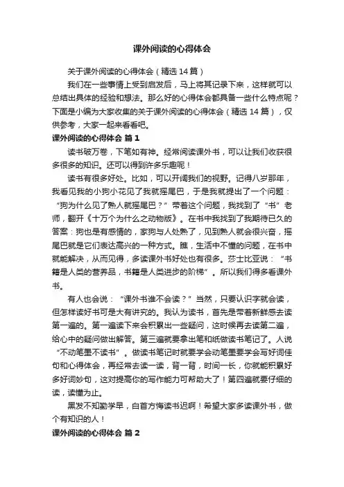 关于课外阅读的心得体会（精选14篇）