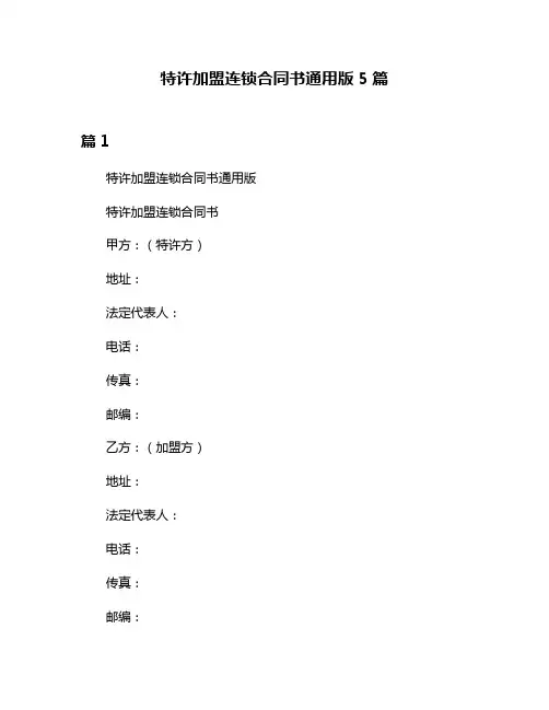 特许加盟连锁合同书通用版5篇