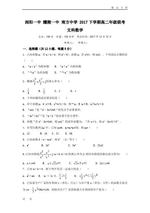 湖南省高二12月联考数学(文)试卷Word版含答案