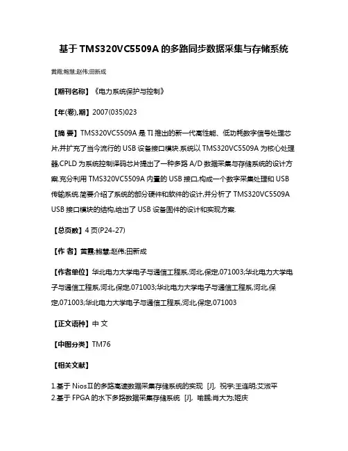 基于TMS320VC5509A的多路同步数据采集与存储系统