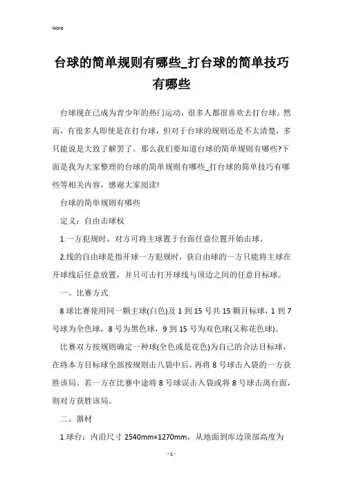 台球的简单规则有哪些_打台球的简单技巧有哪些