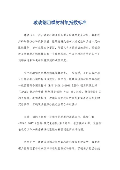 玻璃钢阻燃材料氧指数标准