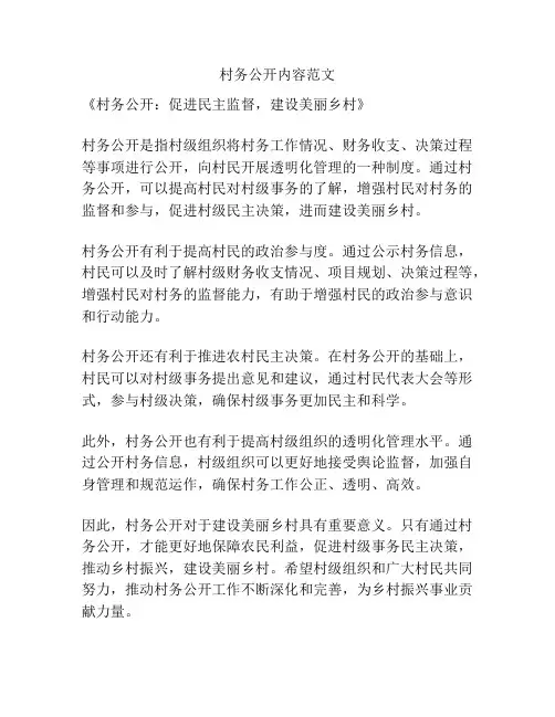 村务公开内容范文