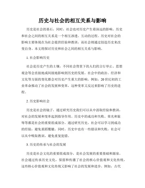 历史与社会的相互关系与影响