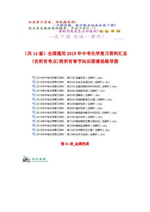 (共14套)全国通用2019年中考化学复习资料汇总(附所有章节知识图谱思维导图)