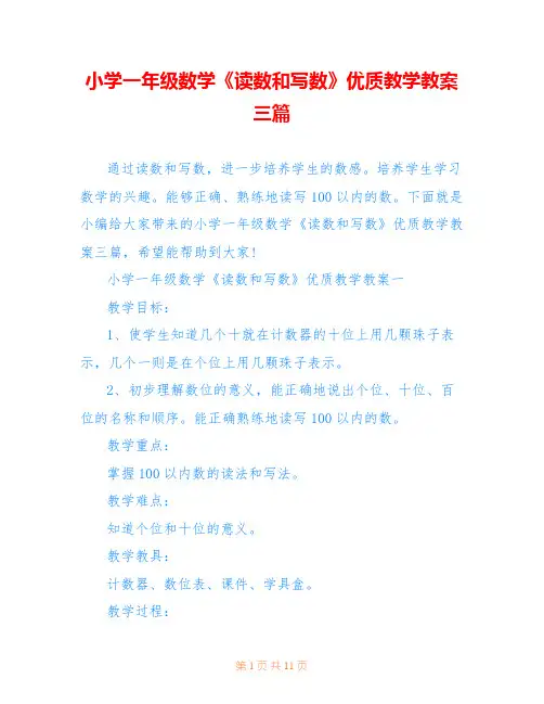小学一年级数学《读数和写数》优质教学教案三篇