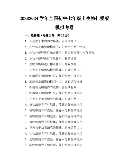 2023-2024学年全国初中七年级上生物仁爱版模拟考卷(含答案解析)
