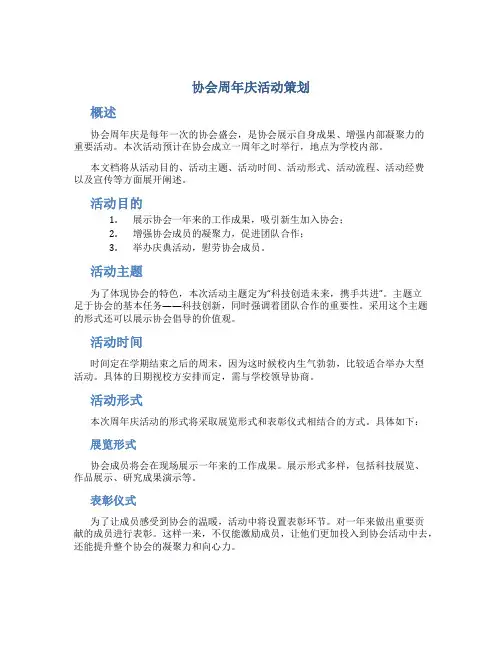 协会周年庆活动策划