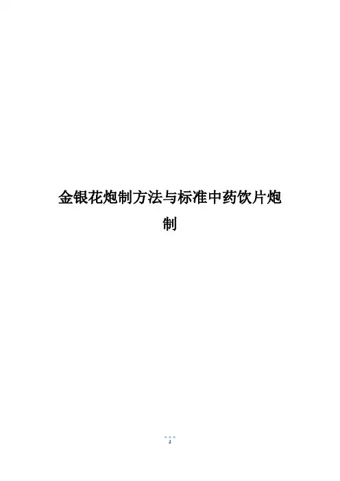 金银花炮制方法与标准中药饮片炮制