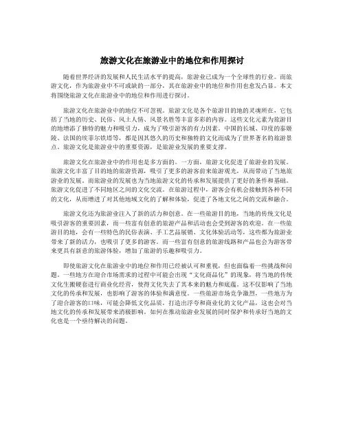 旅游文化在旅游业中的地位和作用探讨