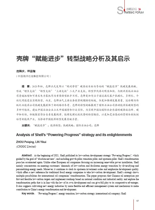 壳牌“赋能进步”转型战略分析及其启示