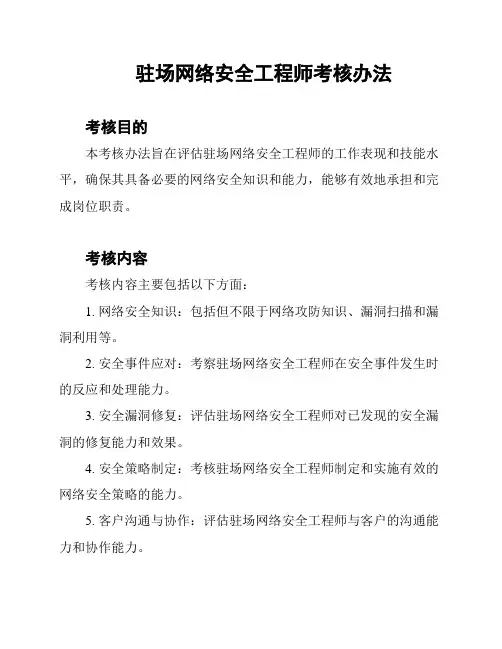 驻场网络安全工程师考核办法