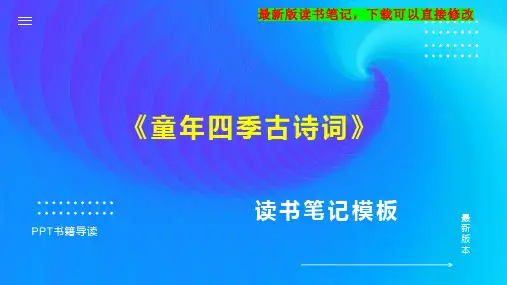 《童年四季古诗词》读书笔记思维导图