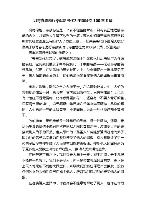 以青春志愿行奉献新时代为主题征文800字5篇