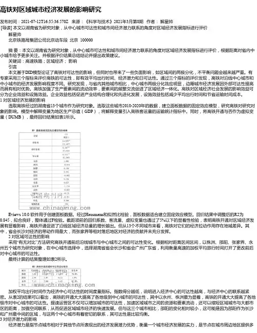 高铁对区域城市经济发展的影响研究
