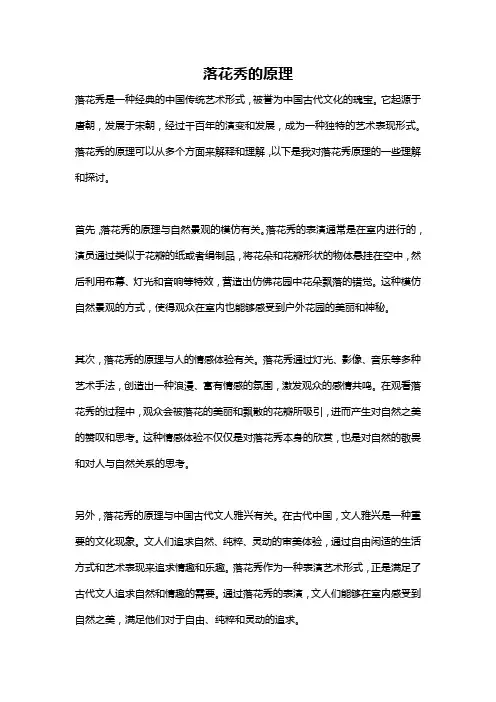 落花秀的原理