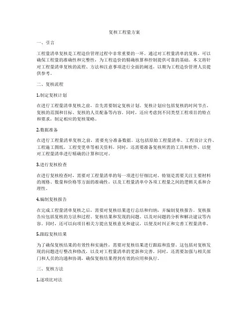 复核工程量方案