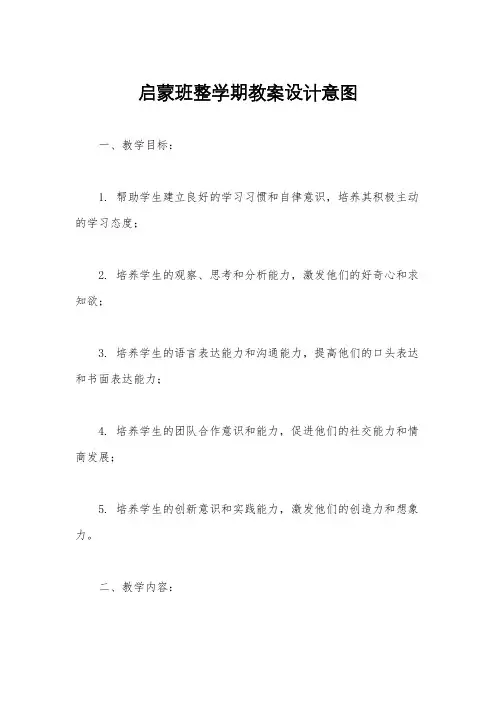 启蒙班整学期教案设计意图