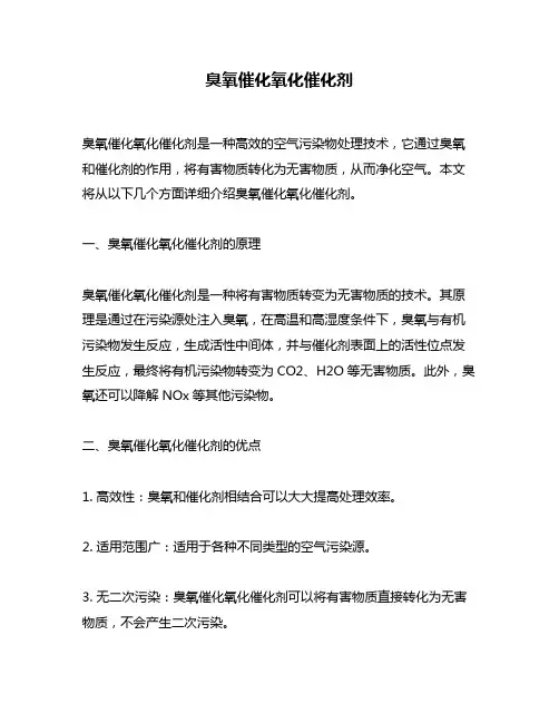 臭氧催化氧化催化剂