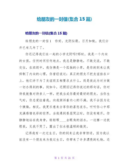 给朋友的一封信(集合15篇)