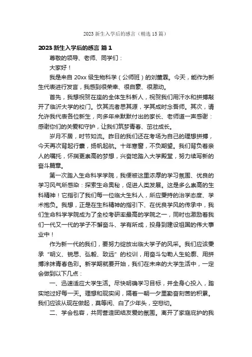 2023新生入学后的感言（精选15篇）