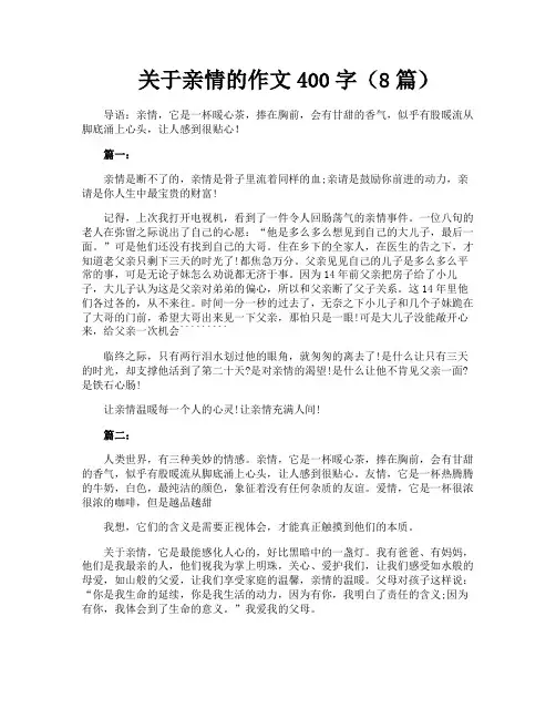 关于亲情的作文400字(8篇)