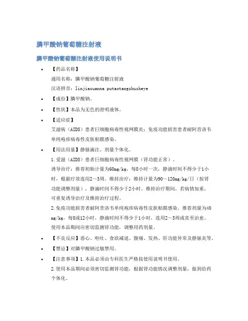膦甲酸钠葡萄糖注射液说明书