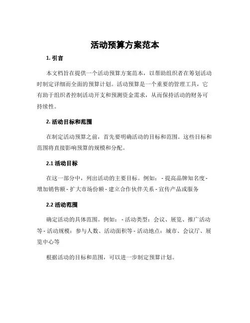活动预算方案范本