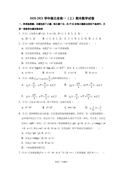 2020-2021学年湖北省高一(上)期末数学试卷