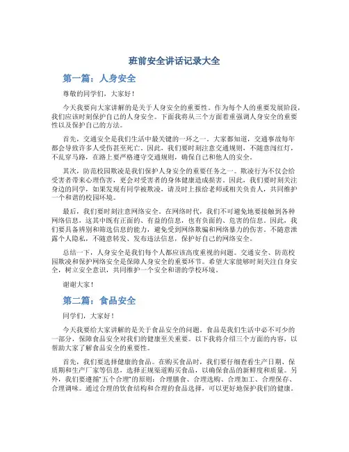 班前安全讲话记录大全 (2)