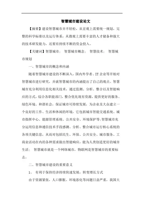 智慧城市建设论文