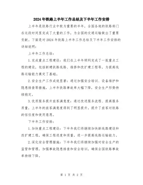 2024年铁路上半年工作总结及下半年工作安排