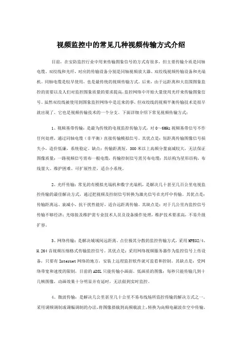 视频监控中的常见几种视频传输方式介绍