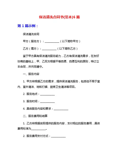 保洁清洗合同书(范本)6篇