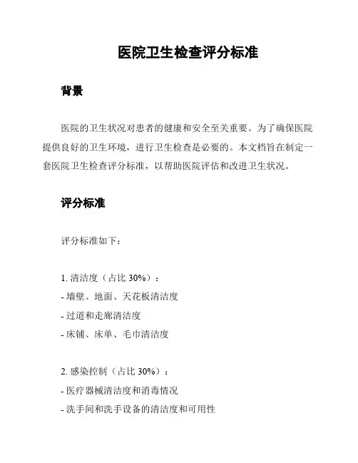 医院卫生检查评分标准