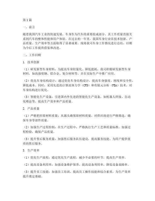车身工作总结范文(3篇)