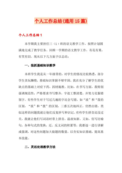 个人工作总结(通用15篇)