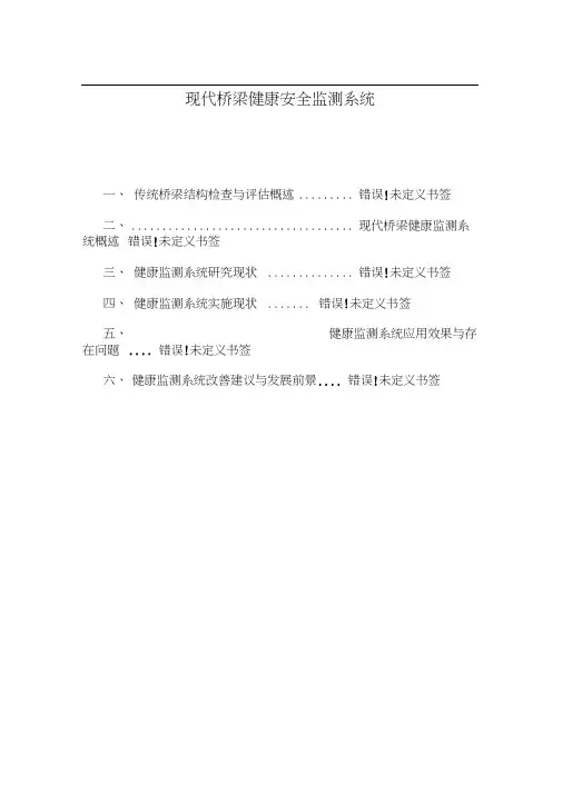 现代桥梁健康安全监测系统++