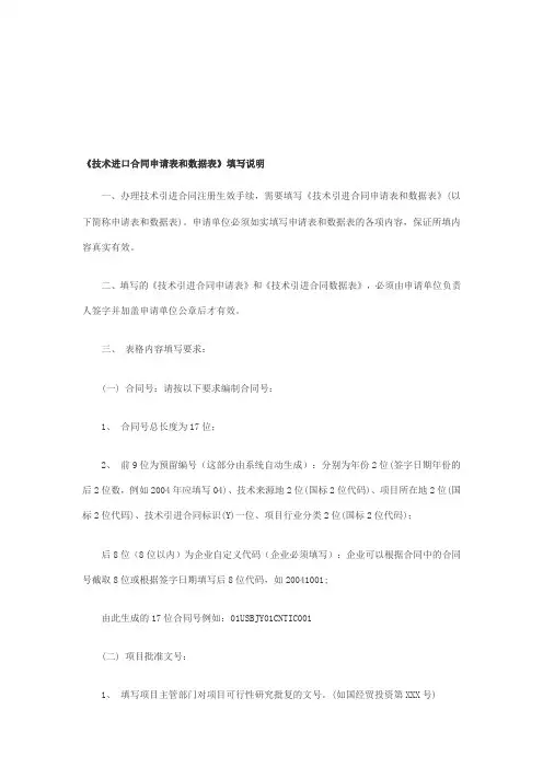 技术进口合同申请表和数据表填写说明