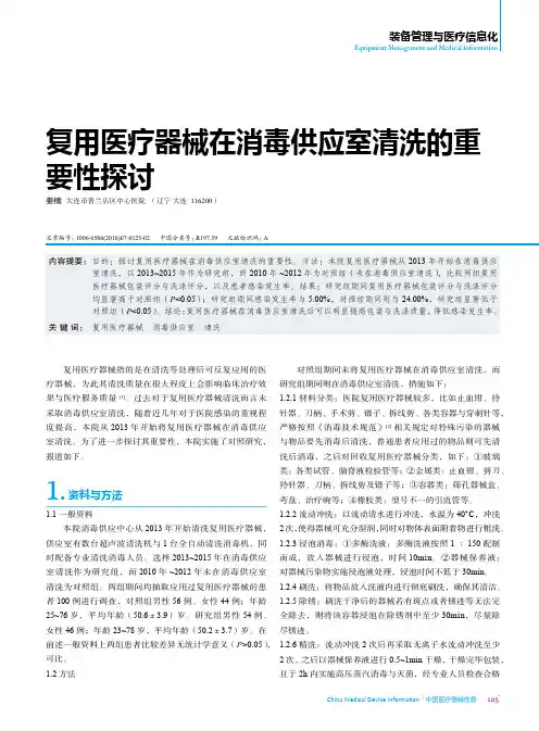 复用医疗器械在消毒供应室清洗的重要性探讨