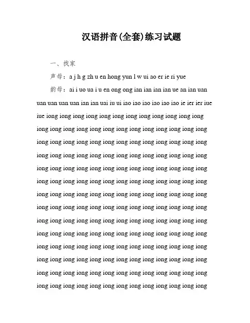 汉语拼音(全套)练习试题