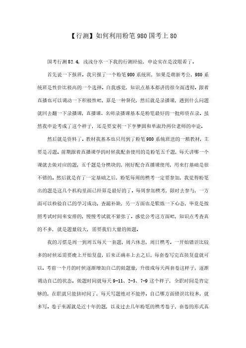 【行测】如何利用粉笔980国考上80